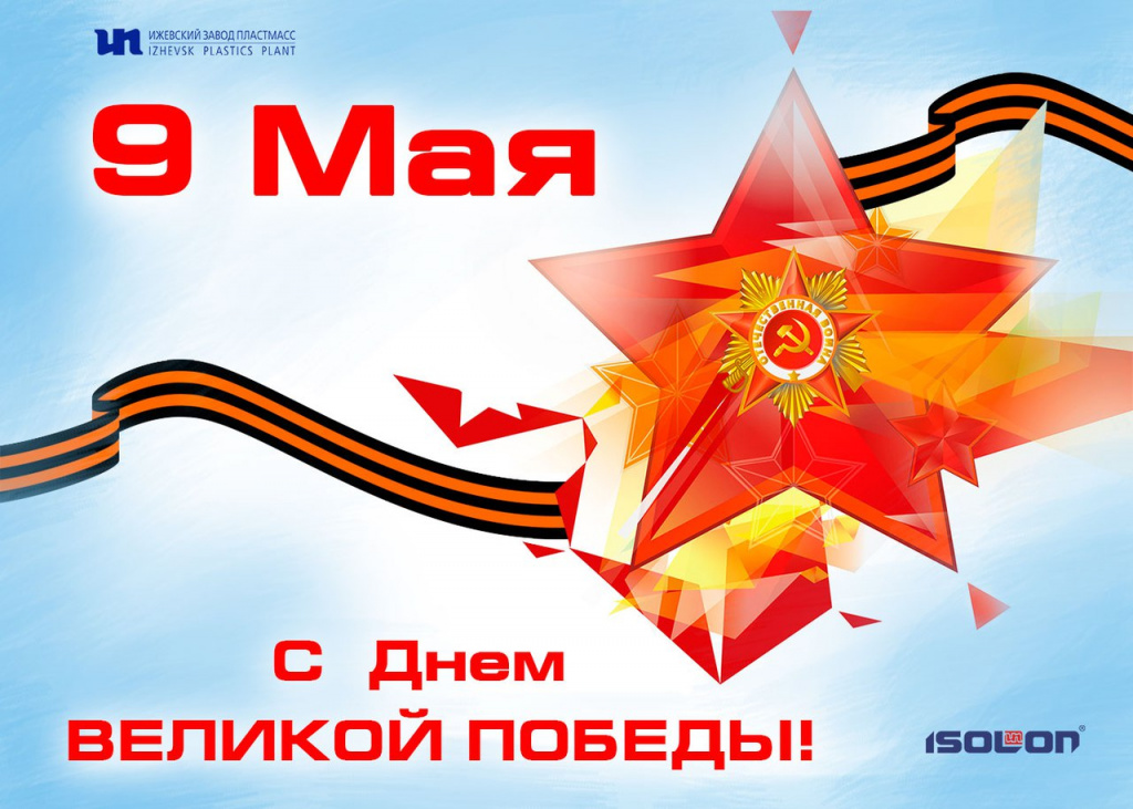С днем победы ИЗП.jpg